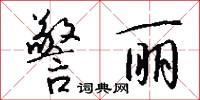 警丽怎么写好看