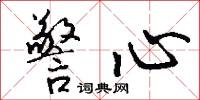警心怎么写好看