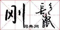 刚鬣怎么写好看