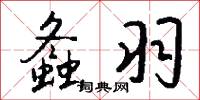 螽羽怎么写好看