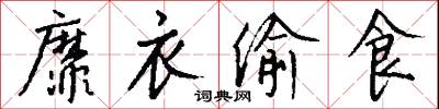 靡衣偷食怎么写好看