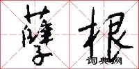 孽根怎么写好看
