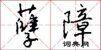 孽障怎么写好看