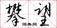 攀望怎么写好看