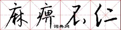 麻痹不仁怎么写好看