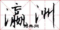 瀛洲怎么写好看