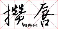 攒唇怎么写好看