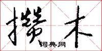 攒木怎么写好看