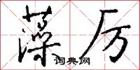 藻厉怎么写好看