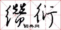 缵衍怎么写好看