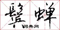 鬓蝉怎么写好看