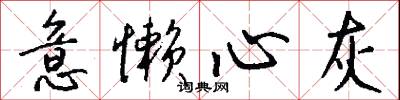 意懒心灰怎么写好看