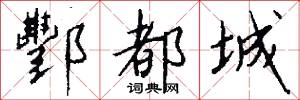 酆都城怎么写好看