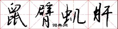 鼠臂虮肝怎么写好看