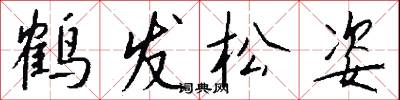 鹤发松姿怎么写好看