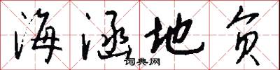 海涵地负怎么写好看