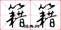 籍籍怎么写好看