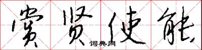 赏贤使能怎么写好看