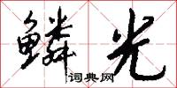 鳞光怎么写好看