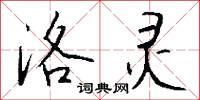 洛灵怎么写好看