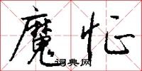 魔怔怎么写好看