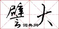 譬大怎么写好看