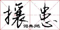 攘患怎么写好看