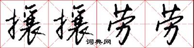 攘攘劳劳怎么写好看