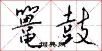 鼍鼓怎么写好看