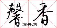 馨香怎么写好看