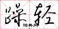 躁轻怎么写好看