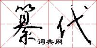 纂代怎么写好看