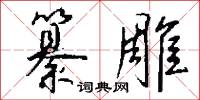 纂雕怎么写好看