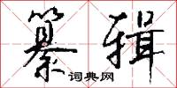 纂辑怎么写好看