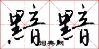 黯黯怎么写好看