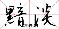 黯淡怎么写好看