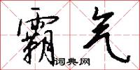 霸气怎么写好看