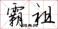 霸祖怎么写好看