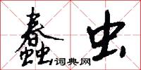 蠢虫怎么写好看