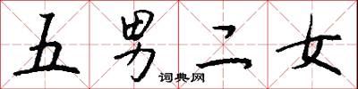 五男二女怎么写好看