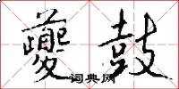 夔鼓怎么写好看