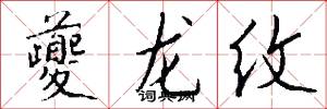 夔龙纹怎么写好看