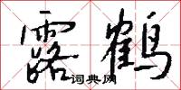 露鹤怎么写好看