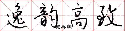 逸韵高致怎么写好看