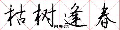 枯树逢春怎么写好看