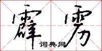 霹雳怎么写好看
