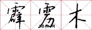 霹雳木怎么写好看
