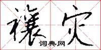 禳灾怎么写好看