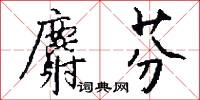 麝芬怎么写好看