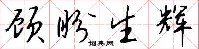顾盼生辉怎么写好看